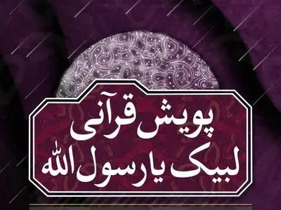 پویش قرآنی «لبیک یا رسول الله» برگزار می‌شود