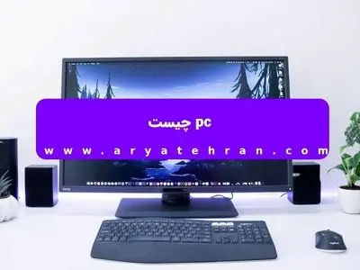 pc چیست