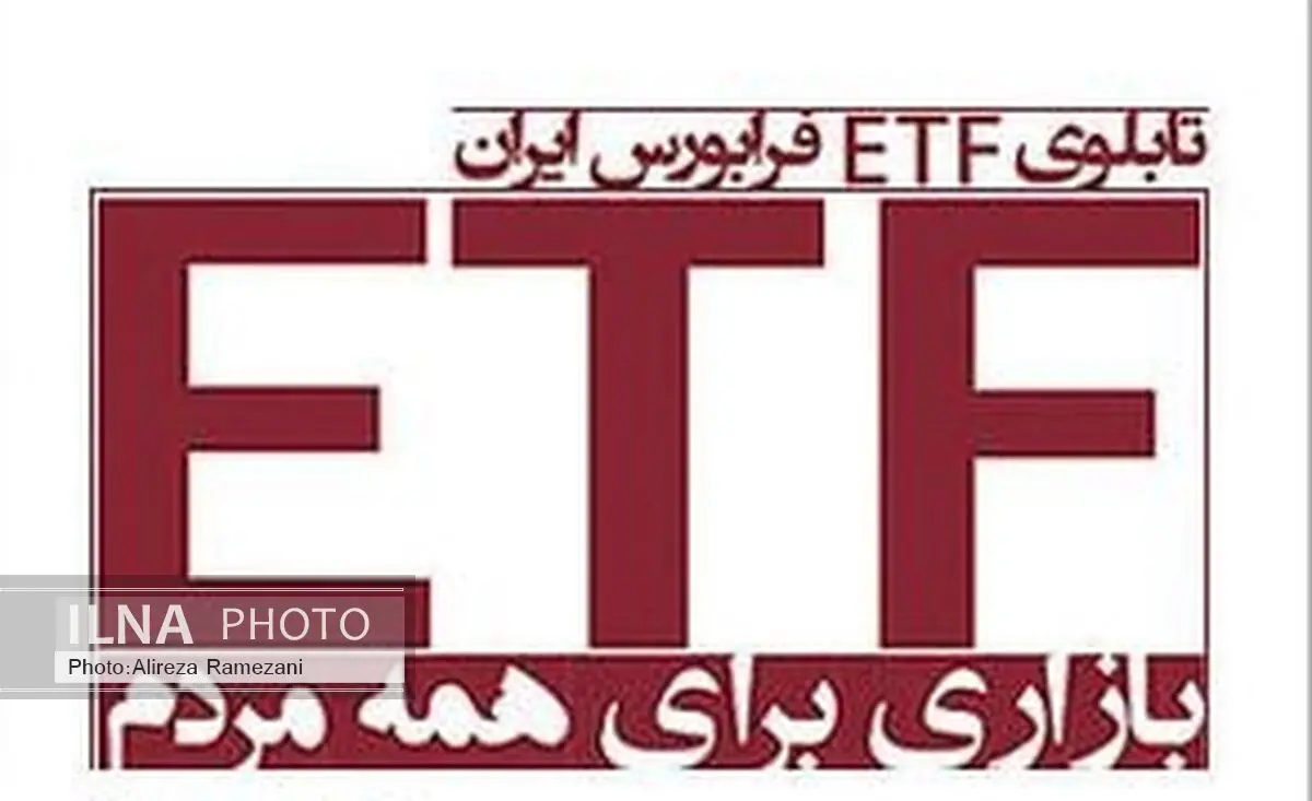  دهمین ETF فرابورس ایران 