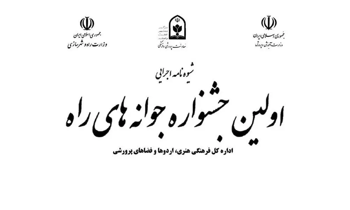 ابلاغ شیوه‌نامه اولین «جشنواره جوانه‌های راه»