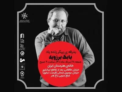 جزییات بدرقه پیکر زنده‌یاد بابک برزویه اعلام شد/فردا از مقابل خانه هنرمندان