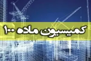 رویکرد شهرداری اراک در تغییر احکام کمیسیون ماده 100 از تخریب به جریمه نقدی