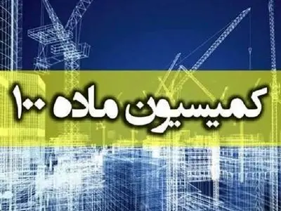 رویکرد شهرداری اراک در تغییر احکام کمیسیون ماده 100 از تخریب به جریمه نقدی
