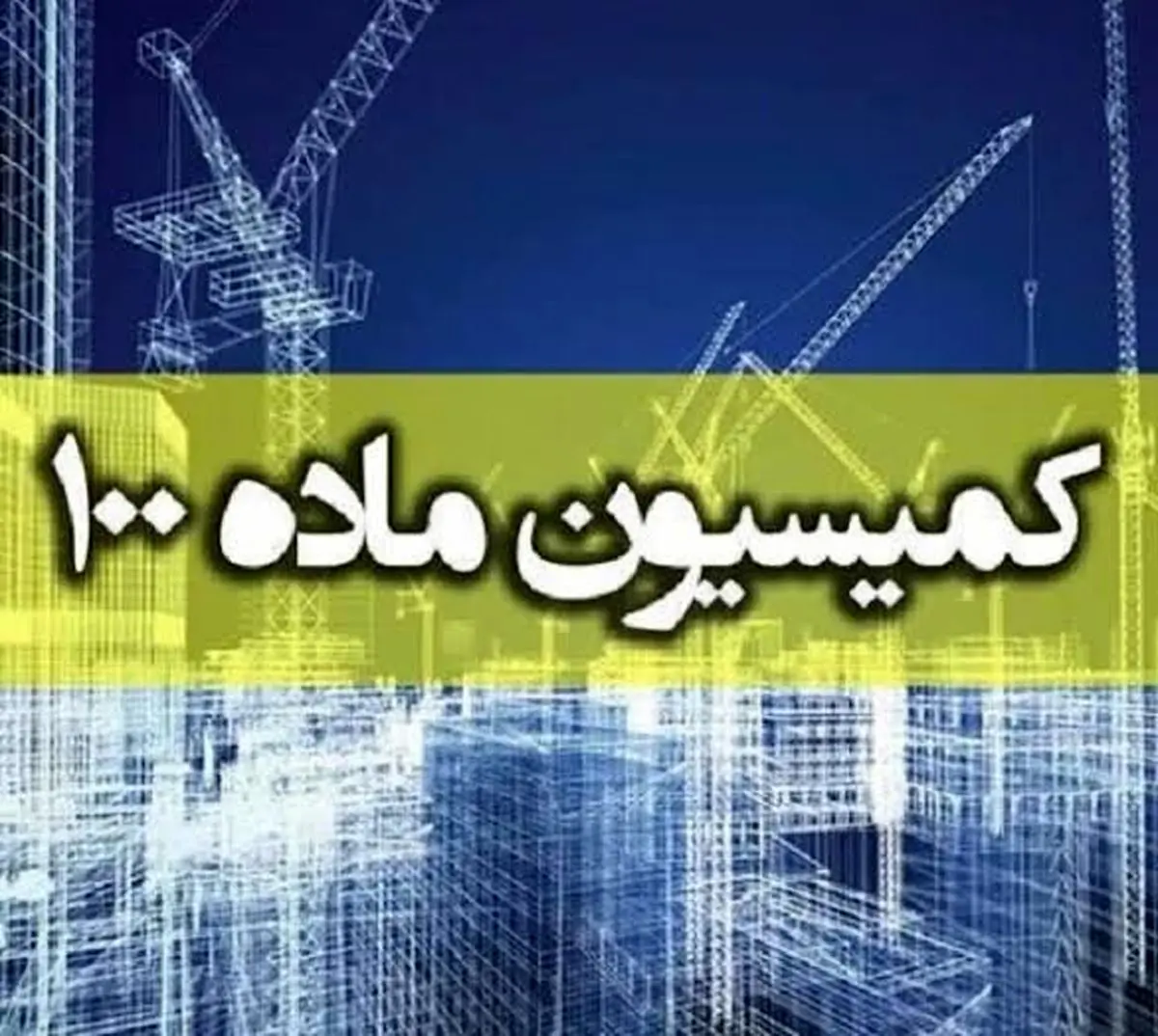 رویکرد شهرداری اراک در تغییر احکام کمیسیون ماده 100 از تخریب به جریمه نقدی