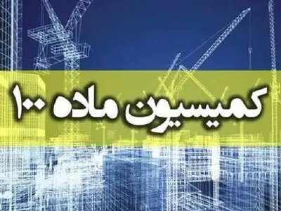 رویکرد شهرداری اراک در تغییر احکام کمیسیون ماده 100 از تخریب به جریمه نقدی