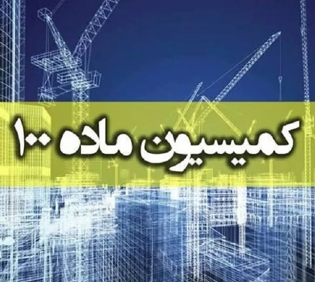 رویکرد شهرداری اراک در تغییر احکام کمیسیون ماده 100 از تخریب به جریمه نقدی