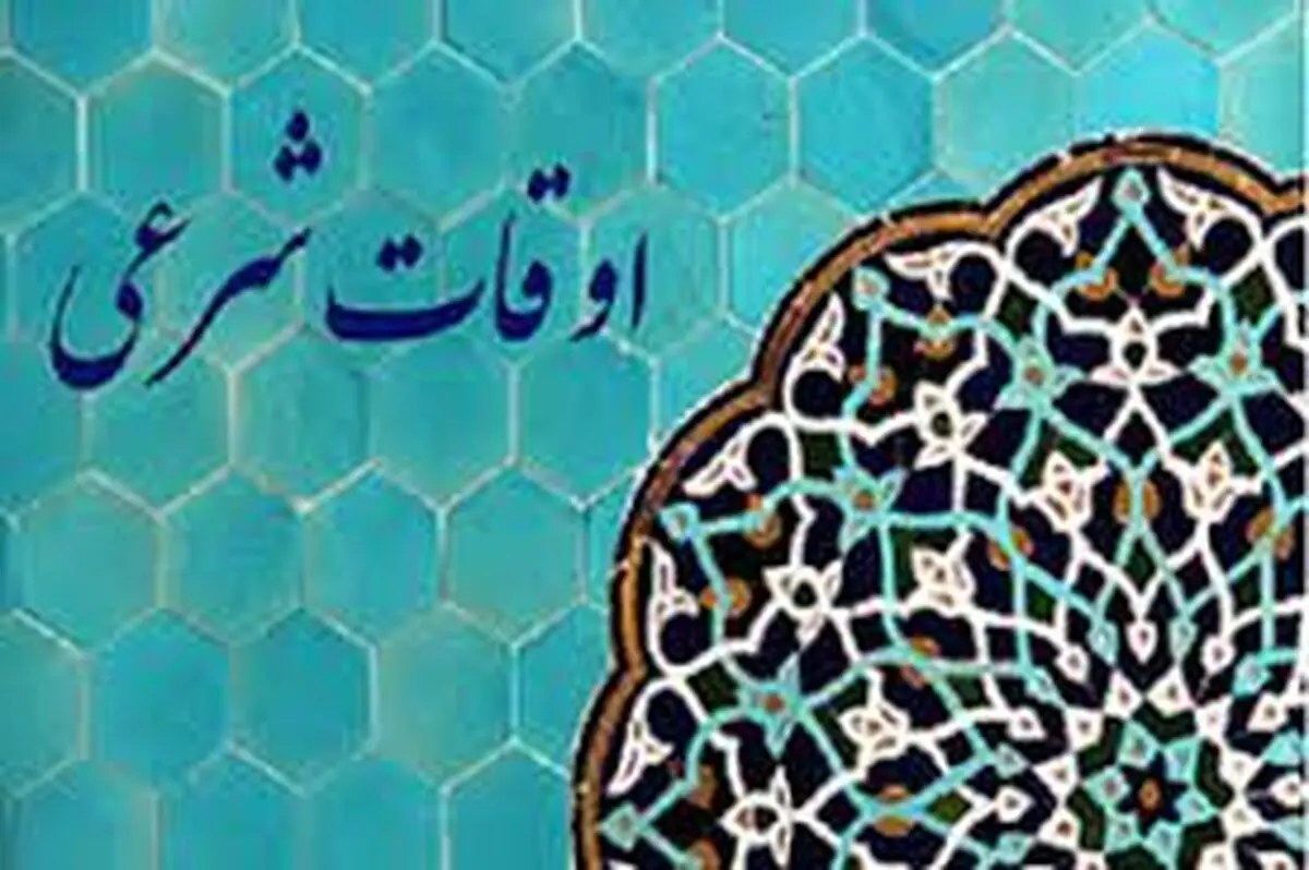اوقات شرعی دوشنبه ۲۸ اسفند ۱۴۰۲