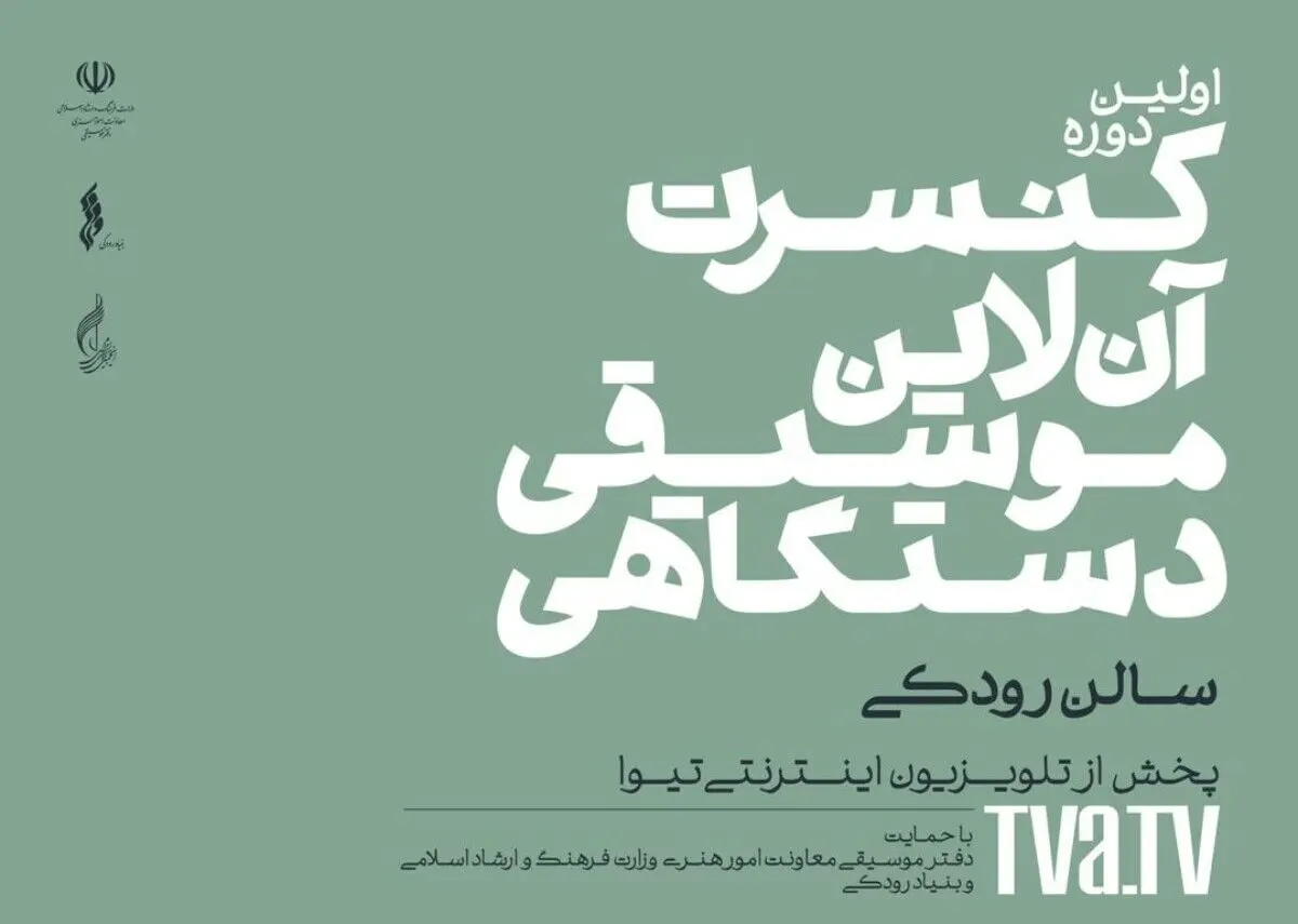اعلام جدول اجراهای اولین دوره کنسرت آنلاین موسیقی دستگاهی