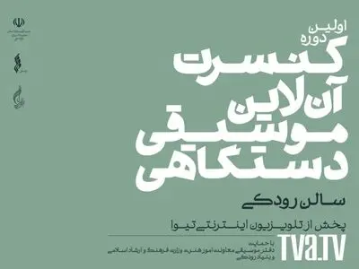 اعلام جدول اجراهای اولین دوره کنسرت آنلاین موسیقی دستگاهی