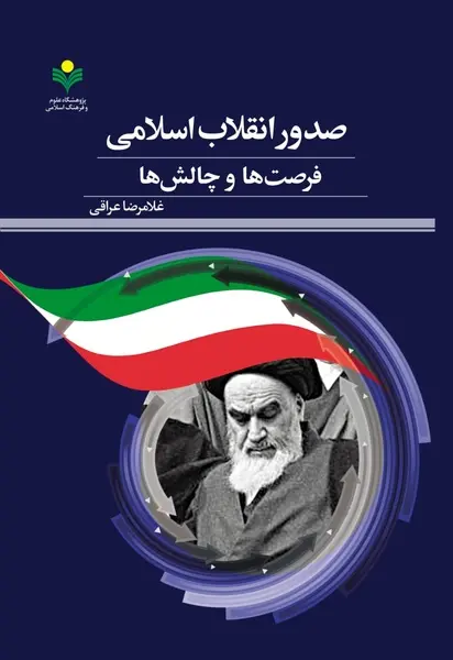 چاپ چهارم «صدور انقلاب اسلامی؛ فرصت‌ها و چالش ها» 