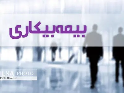 مانع تراشیِ شیوه نامه‌ای برای مشمولان «قانون بیمه بیکاری»/ هشدار دبیرکل خانه کارگر نسبت به رویکردهای خلافِ آرای «دیوان عدالت اداری»