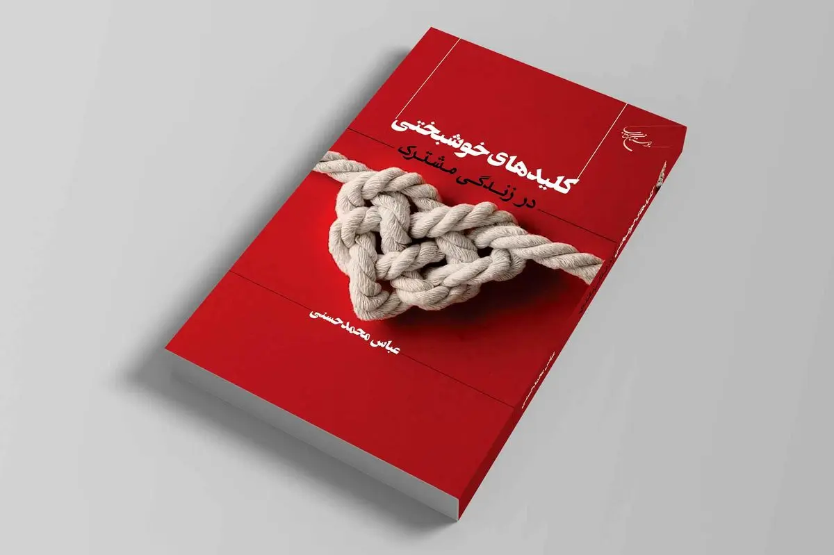 کلیدهای خوشبختی در زندگی مشترک در بازار کتاب