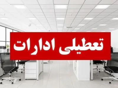 ادارات دولتی و مدارس خراسان رضوی فردا تعطیل است