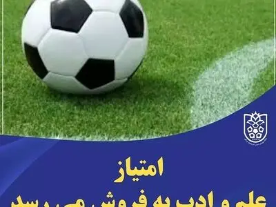 امتیاز باشگاه علم و ادب تبریز واگذار می‌شود
