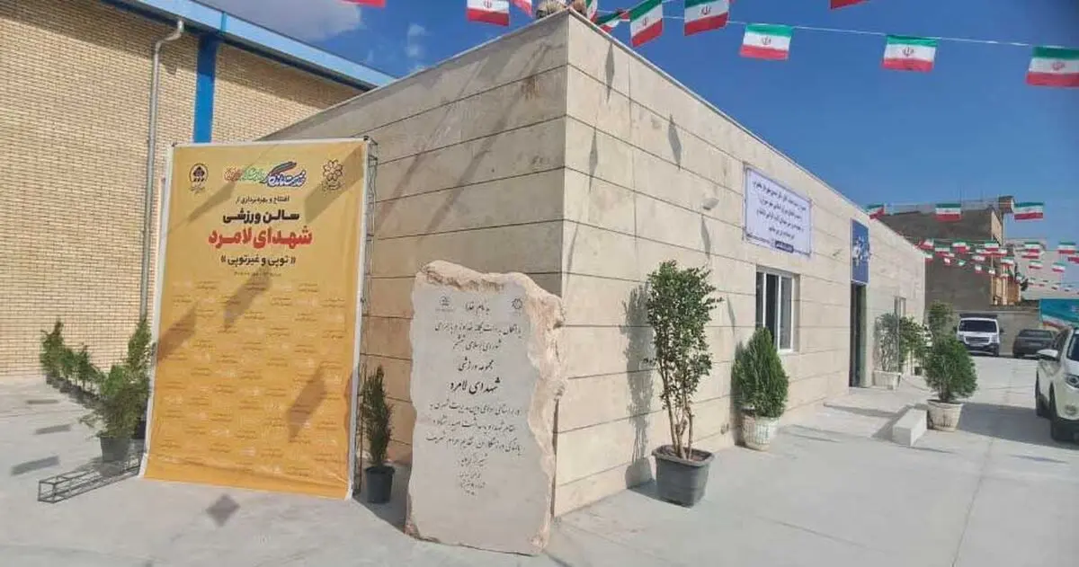   سالن ورزشی شهدای لامرد در شیراز افتتاح شد/ نماد شهدای لامرد در یکی از نقاط شهر شیراز احداث می‌شود