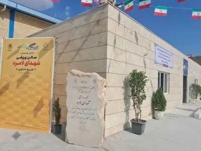   سالن ورزشی شهدای لامرد در شیراز افتتاح شد/ نماد شهدای لامرد در یکی از نقاط شهر شیراز احداث می‌شود