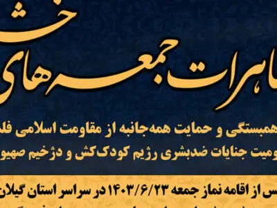 برگزاری تظاهرات «جمعه‌های خشم» پس از اقامه نماز جمعه در گیلان