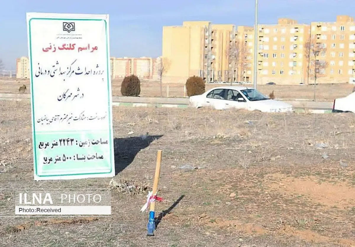 آغاز عملیات ساخت مرکز جامع خدمات سلامت ناحیه شهری مهرگان