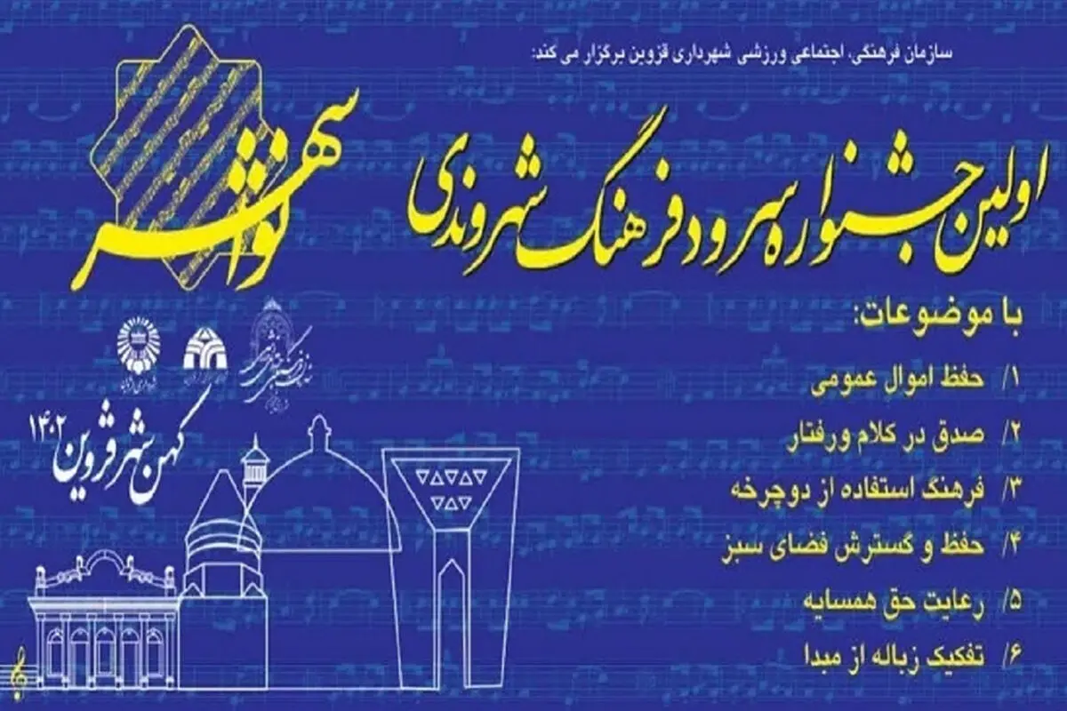 نخستین جشنواره سرود فرهنگ شهروندی کشور در قزوین برگزار می‌شود