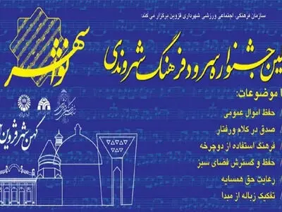 نخستین جشنواره سرود فرهنگ شهروندی کشور در قزوین برگزار می‌شود