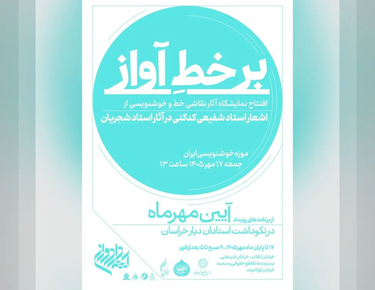 موزه‌خوشنویسی ایران، میزبان نمایشگاه نقاشی‌خط و خوشنویسی آثار شجریان