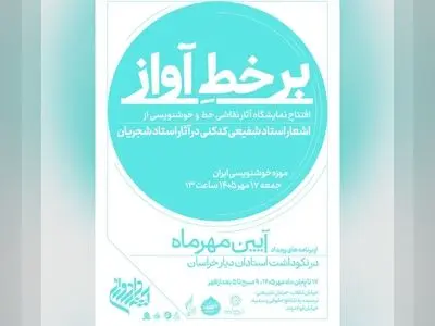 موزه‌خوشنویسی ایران، میزبان نمایشگاه نقاشی‌خط و خوشنویسی آثار شجریان