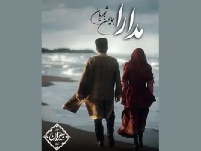 «مدارا» با صدای همایون شجریان و ترانه اهورا ایمان+صوت