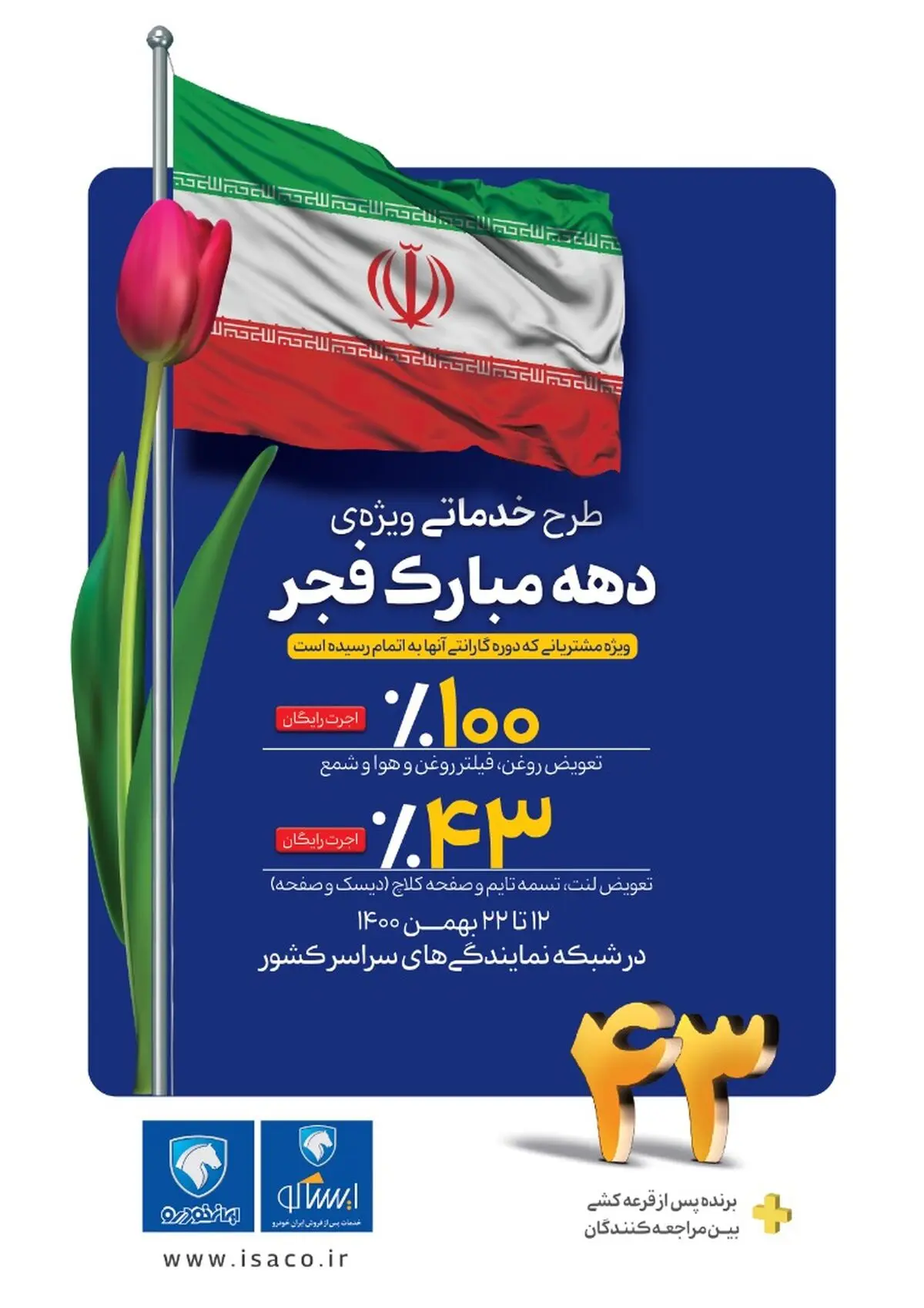 طرح خدمات ویژه ایساکو به مناسبت دهه مبارک فجر 