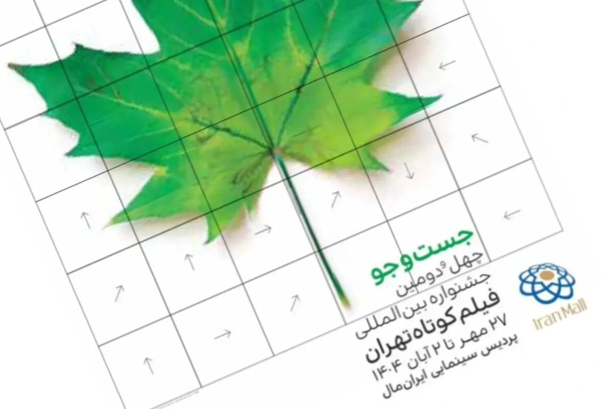 اعلام زمان و مکان اختتامیه جشنواره فیلم کوتاه تهران