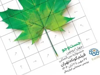 اعلام زمان و مکان اختتامیه جشنواره فیلم کوتاه تهران