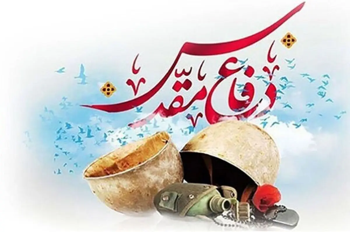 برگزاری بیش از ۸۰۰۰ عنوان به مناسبت هفته دفاع مقدس در فارس 