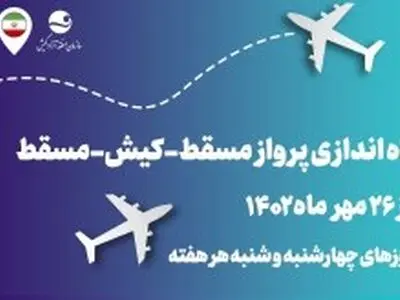 کیش، جهانی‌تر شد: پرواز مستقیم مسقط - کیش - مقسط