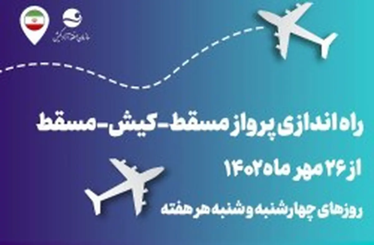 کیش، جهانی‌تر شد: پرواز مستقیم مسقط - کیش - مقسط