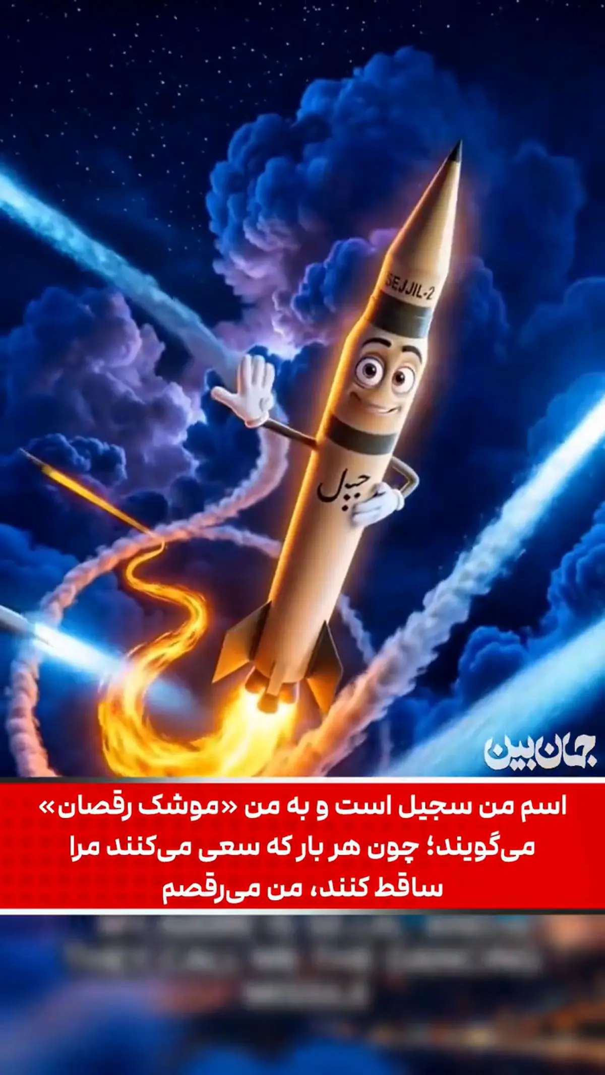 سجیل؛ موشک محبوب این روزهای رسانه‌های خارجی + فیلم