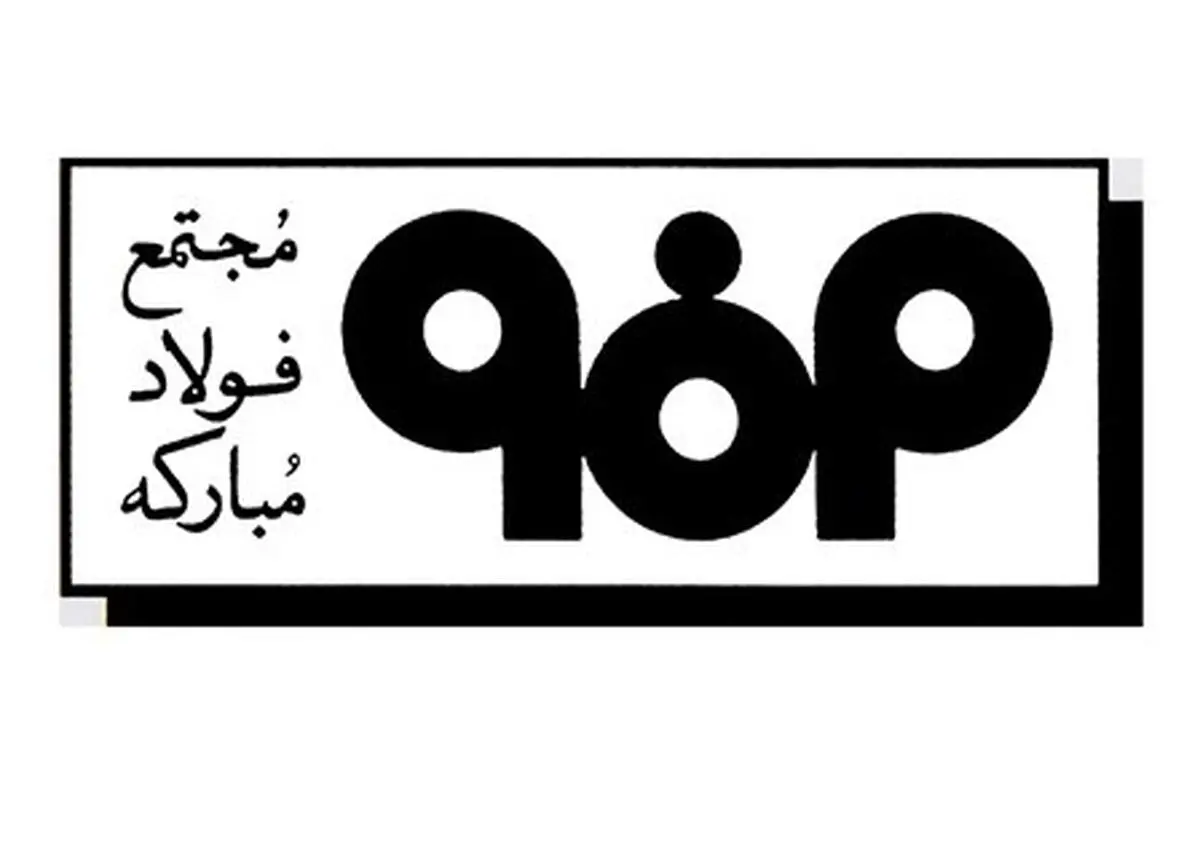 توجه فولاد مبارکه به حفظ ارزشهای نظام مقدس جمهوری اسلامی قابل تقدیر است