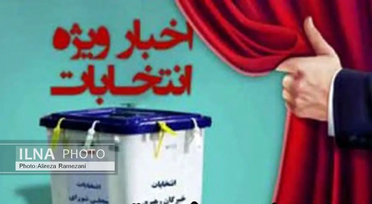اعلام نتایج بررسی صلاحیت داوطلبان انتخابات خبرگان رهبری در لرستان