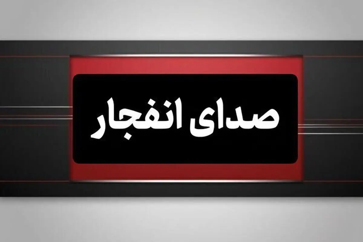 شنیده شدن صدای انفجار در محدوده جزیره قشم
