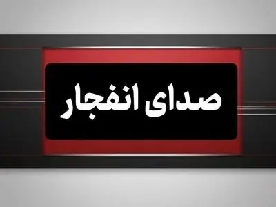 شنیده شدن صدای انفجار در محدوده جزیره قشم