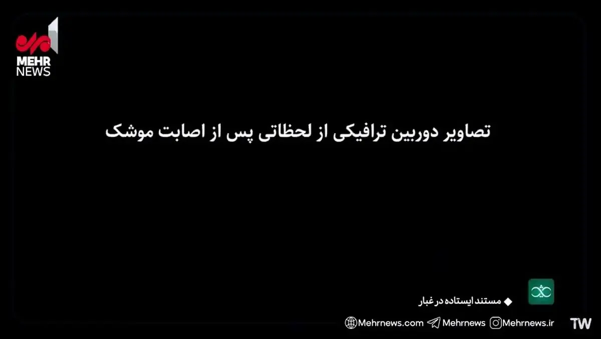 تصاویر دوربین‌های ترافیکی لحظاتی پس از حمله موشکی به میدان قدس تجریش