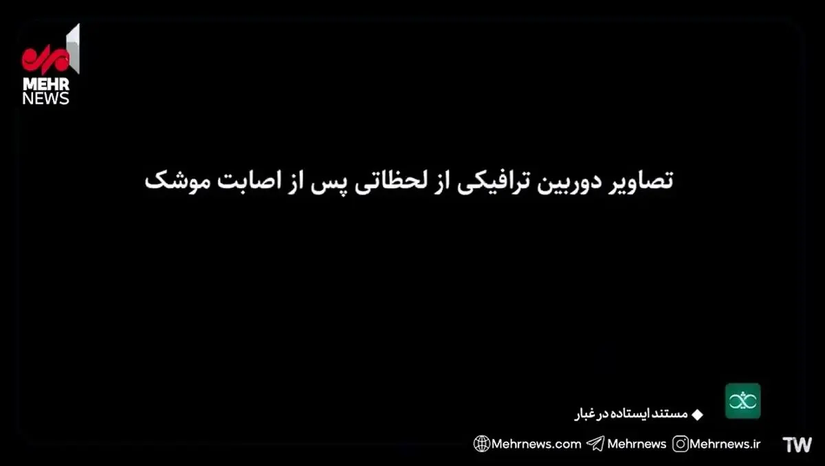 تصاویر دوربین‌های ترافیکی لحظاتی پس از حمله موشکی به میدان قدس تجریش