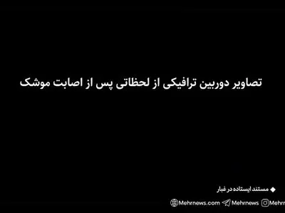 تصاویر دوربین‌های ترافیکی لحظاتی پس از حمله موشکی به میدان قدس تجریش