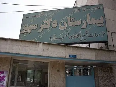 توضیحات نماینده کلیمیان در مجلس پیرامون حواشی توقیف اموال بیمارستان خیریه "دکتر سپیر"