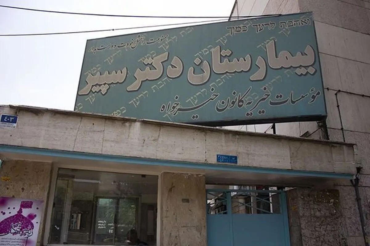 توضیحات نماینده کلیمیان در مجلس پیرامون حواشی توقیف اموال بیمارستان خیریه "دکتر سپیر"