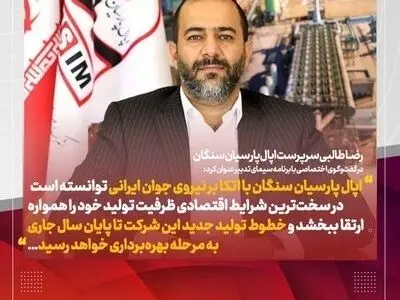 ارتقای ظرفیت تولید اپال پارسیان سنگان با اتکاء بر نیروی جوان ایرانی