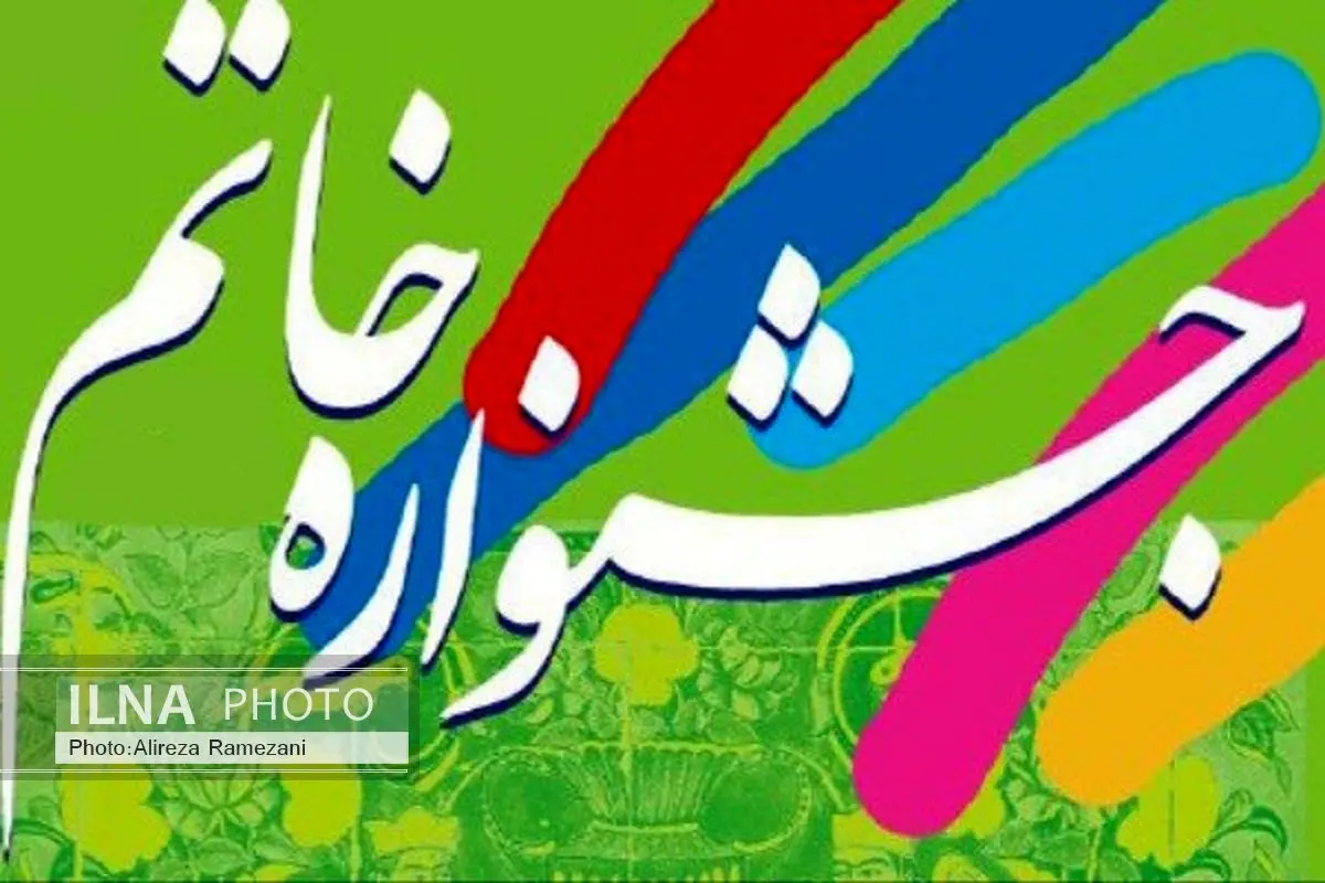جشنواره خاتم فراخوان داد