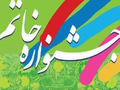 جشنواره خاتم فراخوان داد 