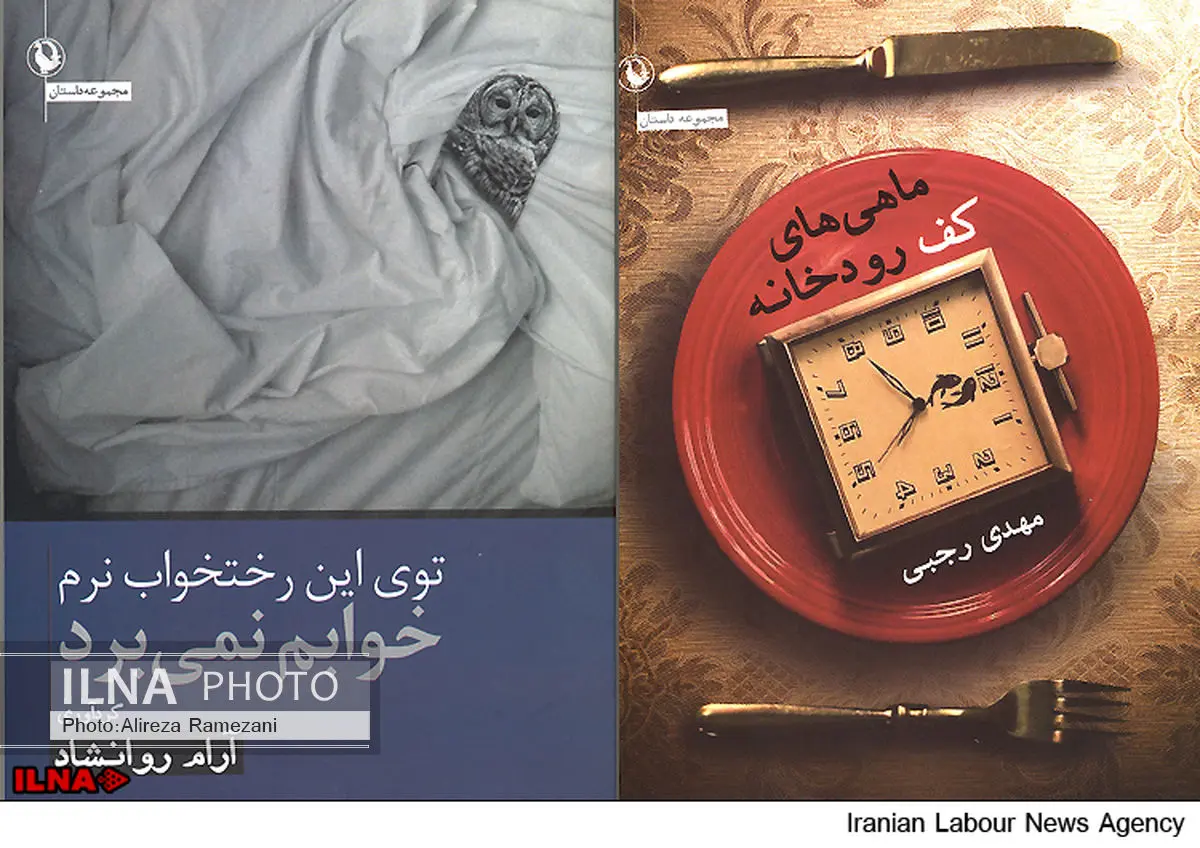 «ماهیهای کف رودخانه» و «توی این رختخواب نرم خوابم نمیبرد» به کتابفروشیها رسیدند