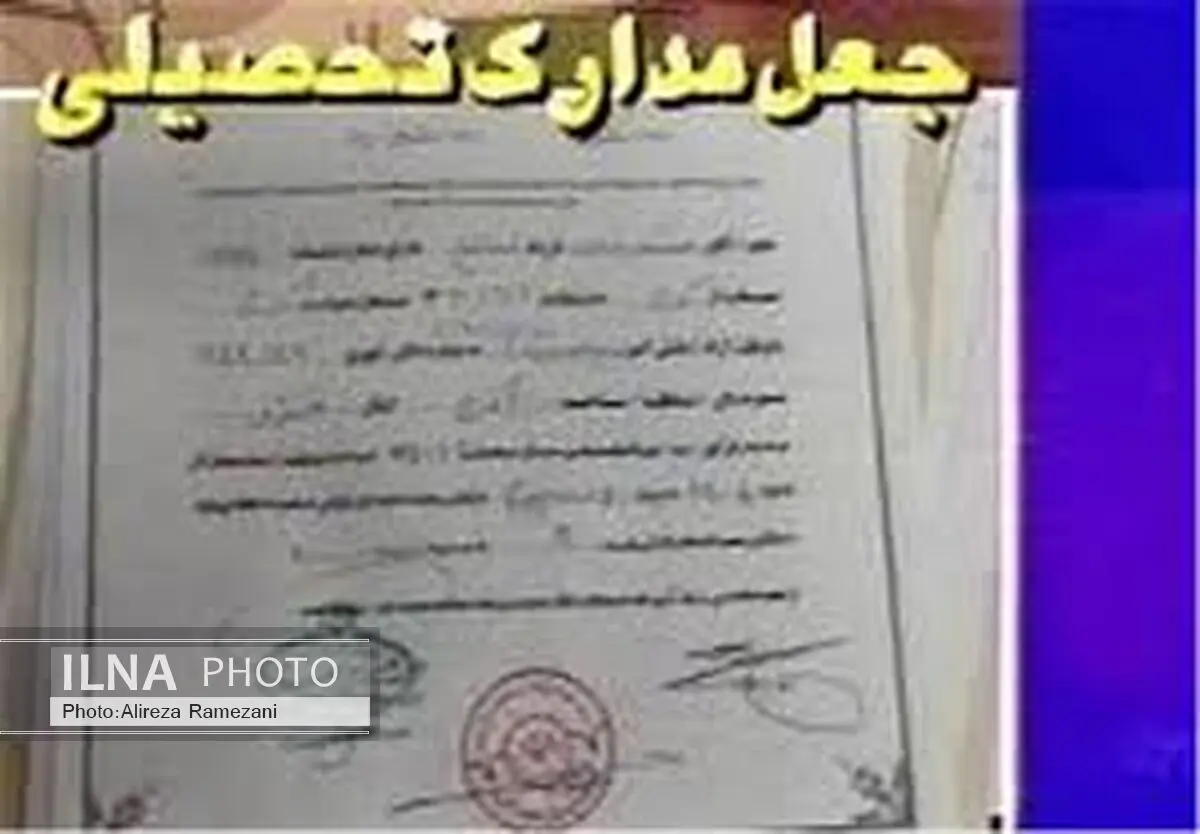 انهدام باند بزرگ جعل مدارک تحصیلی در استان تهران