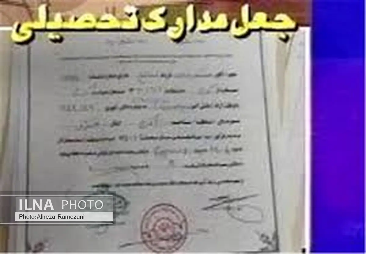 انهدام باند بزرگ جعل مدارک تحصیلی در استان تهران