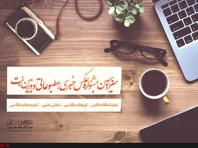 فراخوان جشنواره عکس خبری، مطبوعاتی دوربین‌.نت منتشر شد